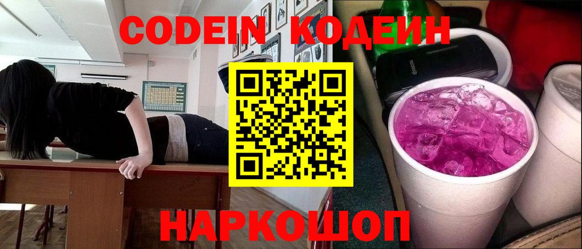 Кодеин напиток Lean (лин) Орехово-Зуево